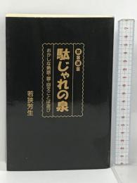 禁言迷言 駄じゃれの泉 おかしな熟語・諺・回文ことば遊び 浪速社 若狭 芳生