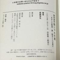 禁言迷言 駄じゃれの泉 おかしな熟語・諺・回文ことば遊び 浪速社 若狭 芳生
