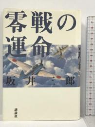 零戦の運命 講談社 坂井 三郎