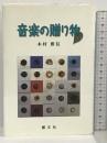 音楽の贈り物 響文社 木村雅信