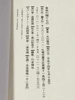 音楽の贈り物 響文社 木村雅信