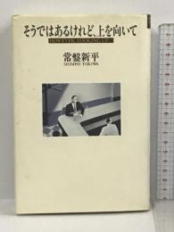 そうではあるけれど、上を向いて 講談社 常盤 新平