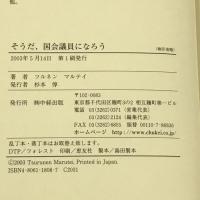 そうだ、国会議員になろう 中経出版 ツルネン・マルテイ
