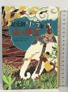 花火師リーラと火の魔王 (ポプラ・ウイング・ブックス) ポプラ社 フィリップ プルマン