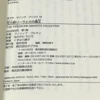 花火師リーラと火の魔王 (ポプラ・ウイング・ブックス) ポプラ社 フィリップ プルマン