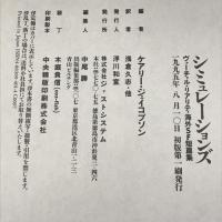 シミュレーションズ―ヴァーチャル・リアリティ海外SF短篇集 ジャストシステム  ケアリー ジェイコブソン