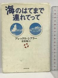 海のはてまで連れてって ダイヤモンド社 アレックス・シアラー