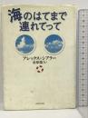 海のはてまで連れてって ダイヤモンド社 アレックス・シアラー
