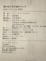 海のはてまで連れてって ダイヤモンド社 アレックス・シアラー