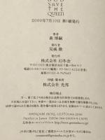 女王の百年密室 幻冬舎 森 博嗣