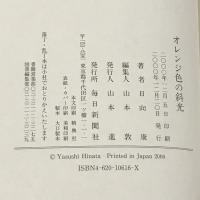 オレンジ色の斜光 毎日新聞社 日向 康