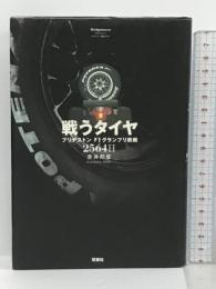 戦うタイヤ―ブリヂストンF1グランプリ挑戦2564日 双葉社 赤井 邦彦