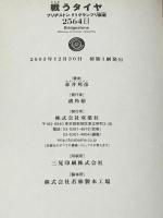 戦うタイヤ―ブリヂストンF1グランプリ挑戦2564日 双葉社 赤井 邦彦