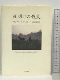 夜明けの散策 人文書院 フランソワーズ アンブレ