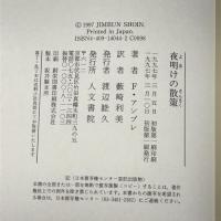 夜明けの散策 人文書院 フランソワーズ アンブレ