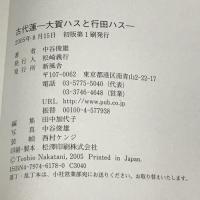 古代蓮 大賀ハスと行田ハス 新風舎 中谷 俊雄
