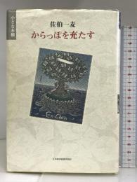 からっぽを充たす: 小さな本棚 日経BPマーケティング(日本経済新聞出版 佐伯 一麦