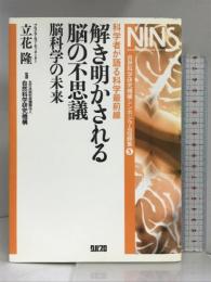 解き明かされる脳の不思議―脳科学の未来 (自然科学研究機構シンポジウム収録集 5) クバプロ 立花隆