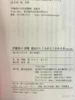 伊藤真の図解 憲法のしくみがよくわかる本―知っておきたい日本国憲法の原理と姿 中経出版 伊藤真