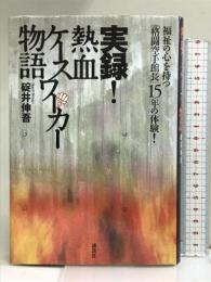 福祉の心を持つ「格闘空手館長」15年の体験! 実録! 熱血ケースワーカー物語 講談社 碇井 伸吾