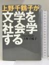 上野千鶴子が文学を社会学する 朝日新聞社 上野 千鶴子