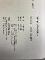 上野千鶴子が文学を社会学する 朝日新聞社 上野 千鶴子