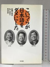 こいつらが日本語をダメにした 東京書籍 赤瀬川原平