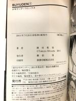 BUYUDEN コミック 全13巻セット (少年サンデーコミックス) 小学館 満田 拓也