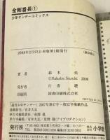 全巻初版 金剛番長 コミック 全12巻 セット (少年サンデーコミックス) 小学館 鈴木 央