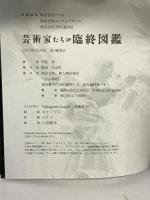芸術家たちの臨終図鑑 新人物往来社 平松 洋