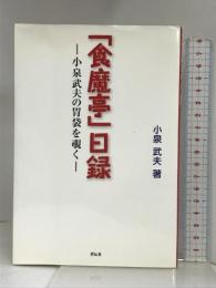 「食魔亭」日録 小泉武夫の胃袋を覗く 祥伝社 小泉武夫