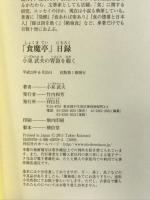 「食魔亭」日録 小泉武夫の胃袋を覗く 祥伝社 小泉武夫