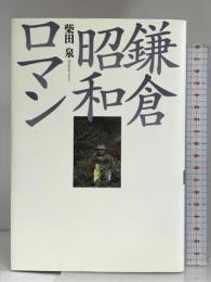 鎌倉昭和ロマン 邑書林 柴田 泉