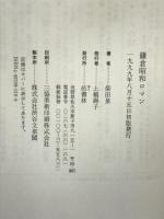 鎌倉昭和ロマン 邑書林 柴田 泉