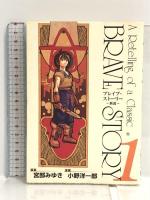 ブレイブ・ストーリー~新説~ コミック 1-20巻セット (BUNCH COMICS) 新潮社 宮部 みゆき