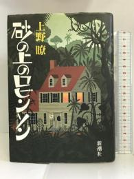 砂の上のロビンソン 新潮社 上野 暸