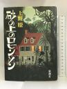 砂の上のロビンソン 新潮社 上野 暸
