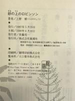 砂の上のロビンソン 新潮社 上野 暸