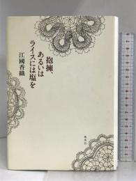 抱擁、あるいはライスには塩を 集英社 江國 香織