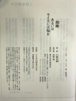 抱擁、あるいはライスには塩を 集英社 江國 香織