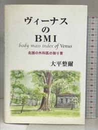 ヴィーナスのBMI―北国の外科医の独り言 先端医学社 大平 整爾