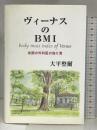 ヴィーナスのBMI―北国の外科医の独り言 先端医学社 大平 整爾