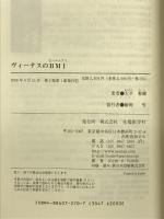 ヴィーナスのBMI―北国の外科医の独り言 先端医学社 大平 整爾