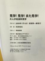 見学!見学!また見学!~大人が社会科見学~ コアマガジン 河井克夫