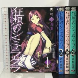 全巻初版 狂想のシミュラクラ コミック 全4巻 セット (ガンガンコミックスONLINE) スクウェア・エニックス 吉村 英明