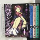 全巻初版 狂想のシミュラクラ コミック 全4巻 セット (ガンガンコミックスONLINE) スクウェア・エニックス 吉村 英明