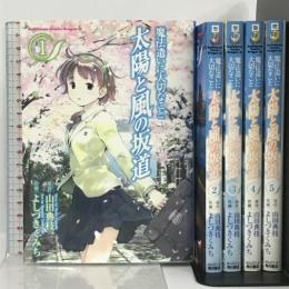 魔法遣いに大切なこと 太陽と風の坂道 コミック 全5巻 セット (カドカワコミックスドラゴンJr) 角川グループパブリッシング よしづき くみち