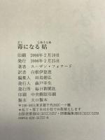 毒になる姑 毎日新聞社 スーザン フォワード