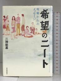 希望のニート 現場からのメッセージ 東洋経済新報社 二神 能基