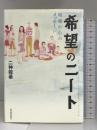 希望のニート 現場からのメッセージ 東洋経済新報社 二神 能基